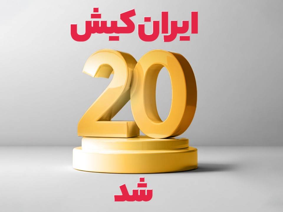 ایرانکیش 20 شد ایرانکیش 20 شد